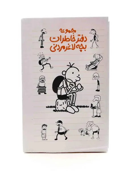 دفتر خاطرات بچه لاغر مردنی جلد یکم